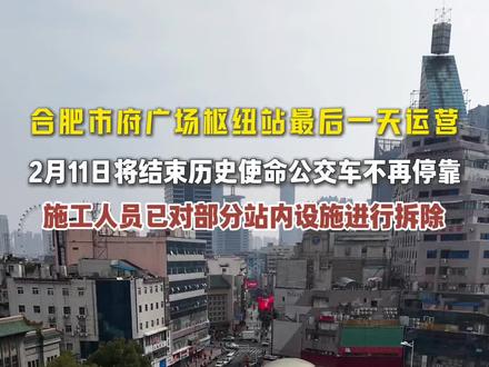#合肥 合肥市府广场公交枢纽站终于开拆了