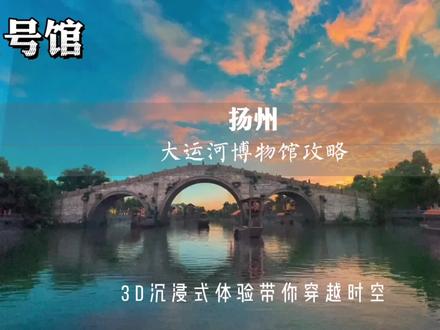 新开的#中国大运河博物馆 你不会还不知道吧 这三个馆太美太值得 一定要去 #江苏有红人 #江苏入夏指南