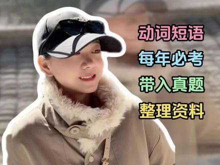 单招英语来啦,第一期:选择题知识点1:动词短语,零基础也能学英语,送分题必须接住!#四川单招#单招#学习