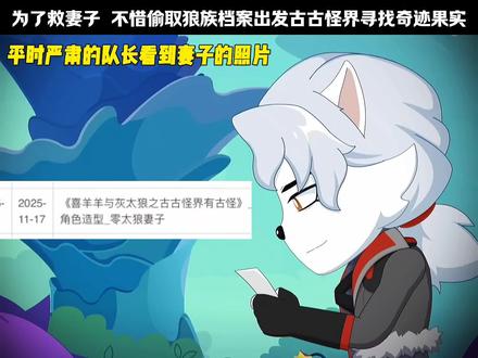 零太狼为救妻子不惜成为狼族叛徒#喜羊羊与灰太狼