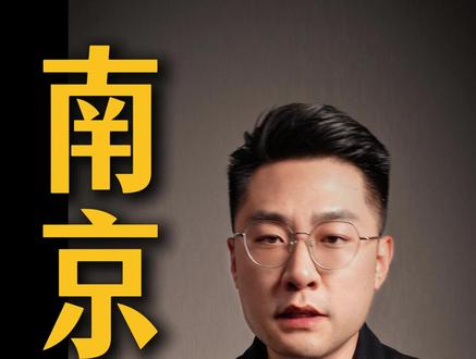 南京书包房彻底变天!看懂这一次,少亏几十万 @南京楼市观点(好住房)
#南京买房 #南京学区房 #南京楼市 #买房攻略 #学区房新政