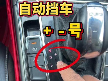 自动挡的➕➖号怎么用?老司机现场实车讲解,新手要学会 #每天一个用车知识 #驾驶技巧 #自动挡