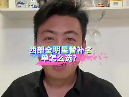 西部全明星替补该怎么选?#真实生活分享计划 #上热门🔥 #全明星