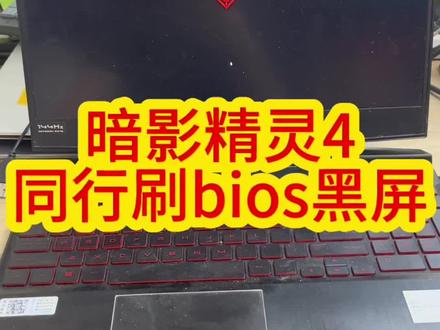 #笔记本维修 #芯片级维修 这个客户是个同行,自己刷bios导致不开机。现在也是完美搞定。#惠普笔记本 #惠普笔记本维修 #惠普笔记本不开机