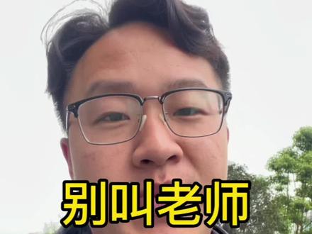 不要随便喊别人老师,搞得都不知道怎么赚钱了#创业日记 #内容过于真实 #普通人创业