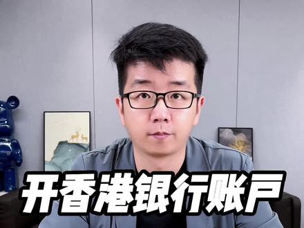 开香港银行账户常用的2种方式。怎样开香港银行账户?香港银行账户有什么条件?#香港银行开户 #香港开户 #港股 #美股 #香港保险 #港卡 #汇丰 #渣打银行 #香港中银 #中银香港 #香港公司注册