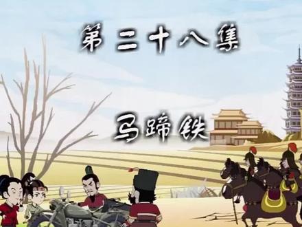 第二十八集 发明马蹄铁 #穿越唐朝 #动画 #唐朝