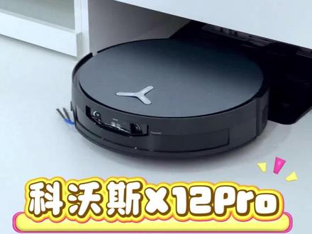 科沃斯 X12Pro!真正做到干湿分离的扫地机! #智能家居 #科技改变生活 #扫地机器人 #好物推荐 #科沃斯