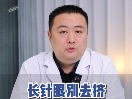 眼睛上长针眼,又疼又难受,一条视频教你处理#针眼 #麦粒肿 #医学科普 #涨知识 #健康科普