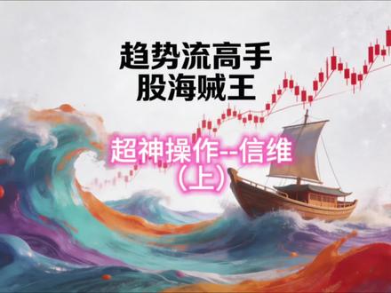 趋势流高手股海贼王,经典操作,实盘讲解之信维通信(上)!#陈小群 #短线交易 #股民 #打板 #股票走势分析图📈 @抖加🔥上热门🔥dou+🔥热点宝 @DOU+小热门🔥粉丝千千万🔥