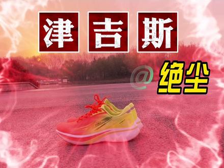 最近好多想跑步的朋友问应该买什么样的跑鞋?今天推荐这款津吉斯的跑鞋,亲测体验真的可以入手,颜值,舒适度,提速效果都不错,一双好的跑鞋可以让你快乐无伤的跑下去,坚持跑步,一起打卡,加油!✌🏻️#跑步 #跑鞋推荐 #马拉松