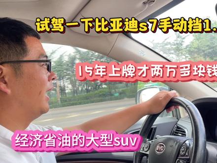 两万多块钱买suv,比亚迪s7怎么样,看一看我的驾驶感受再下手买 #比亚迪 #抖音二手车suv #懂车帝suv #七座suv车型推荐 #诸城