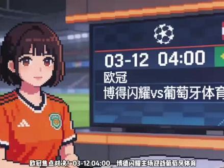 欧冠 博得闪耀VS葡萄牙体育
#FIFA #世界杯 #足球赛事