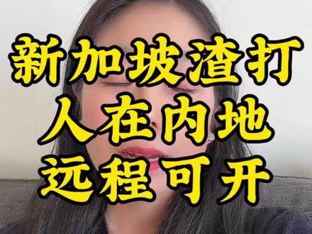 新加坡渣打银行,远程视频开户
无需赴新,护照即可办理
多币种账户,全球资金自由周转#新加坡开户攻略 #新加坡银行 #港股#美股#渣打银行
