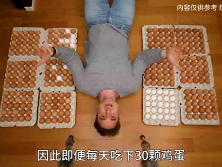 如果连续30天吃生鸡蛋,真的补肾吗?看完涨知识了#科普 #涨知识