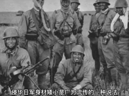 侵华日军个子矮小是真的吗