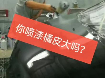 #喷漆 #油漆工 #汽车车漆 #钣金喷漆 #修车@抖音汽车 每晚八点半直播讲解修车喷漆用车知识