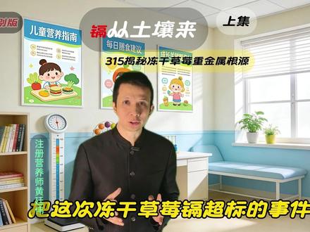 315 惊了:你给娃吃的冻干草莓,重金属镉居然是土里来的! 刚看完315晚会,就发现很多家长还在踩冻干草莓重金属坑,注册营养师黄廷伟,315 深扒娃爱吃的冻干草莓重金属镉的来源,居然是土壤污染 + 冻干工艺浓缩 10 倍的双重作用。快转发给你身边买过冻干水果的家长#315儿童零食避坑#注册营养师黄廷伟 #宝宝零食怎么选 #儿童健康饮食 #冻干草莓镉超标