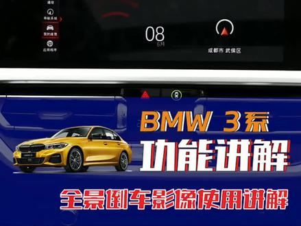 探秘宝马新3系丨女司机福利来了,30秒教会你如何使用全景倒车影像? #宝马