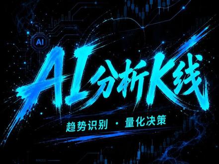 AI辅助分析K线 普通人也能借助AI进行一些专业指标分析,并且不用自己动手写代码,写策略,跑回测,参数优化,一条龙搞定。
#ai工具测评 #ai投资股票 #AI炒股 #搞钱要紧 #量化交易