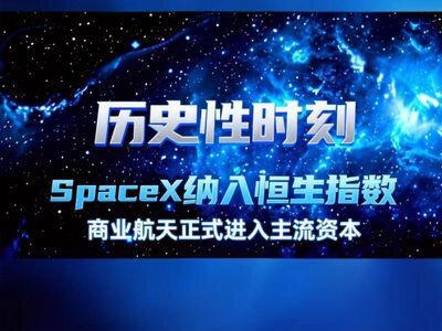 SpaceX登陆恒生指数 #热点 #涨知识 #SpaceX #马斯克 #商业航天
