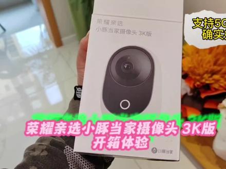 家用摄像头还是支持5G WiFi的好用,确实流畅#荣耀亲选3k摄像头上手体验