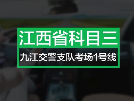 九江支队科目三考场
#考驾照 #驾校学车 #学开车