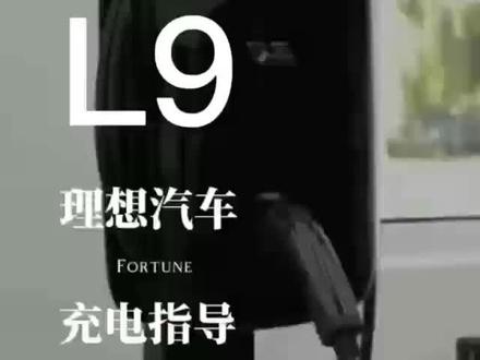 理想充电桩,更改为私人模式的教程#新能源汽车 理想#理想