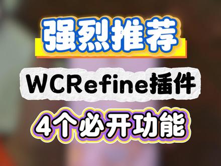 强烈推荐WCRefine插件的4个必开功能 #插件 #微信插件 #iPhone插件 #iPhone玩机技巧 #巨魔