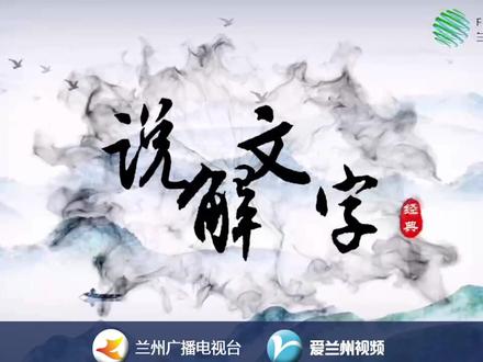 说文解字,跟着夏薇学汉字——夔