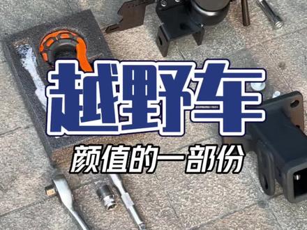 #坦克300 拖车钩和顶胎器,今天手把手教你安装。