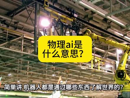 物理ai是什么意思? #人工智能#机器人 #ai