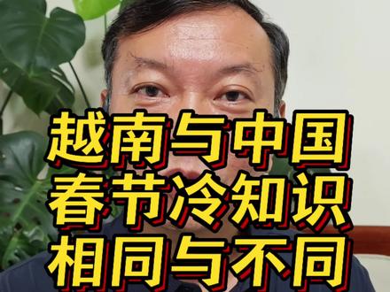 越南属于汉文化圈,越南的春节一样是一年中最重要的节日,但是越南春节也有少量的地方与中国有差异,这种差异更像是地方性的差异。#越南旅游攻略 #越南春节 #越南创业 #越南跨境贸易 #越南制造