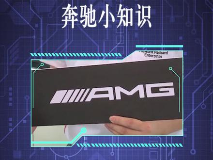 AMG这五道杠是啥意思?快来了解一下#懂车小知识 @梅赛德斯-奔驰