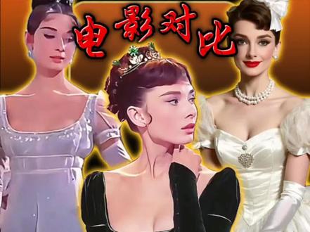 电影《战争与和平》,美国版和苏联版的对比!#战争与和平 #奥黛丽赫本 #娜塔莎