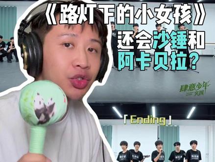 TF家族4代《路灯下的小女孩》 “处理升级”的舞台!但沙锤和阿卡贝拉确实让人眼前一亮。,希望大家以鼓励为主。#tf家族四代 #陈浚铭 #张函瑞 #路灯下的小女孩 #官俊臣