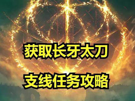 这把太刀也可以通过直接击败npc获得😂,2米长大太刀,一寸长一寸强#艾尔登法环 #主机游戏