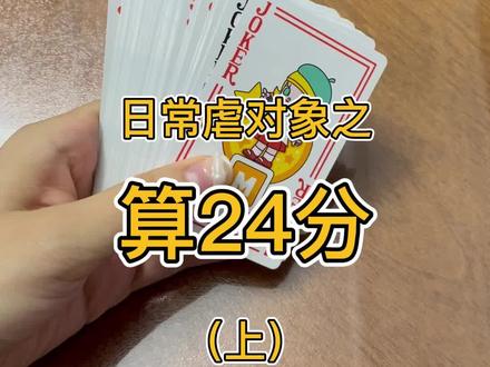 纸牌游戏--算24点#算24点 #情侣 #情侣游戏 #益智游戏