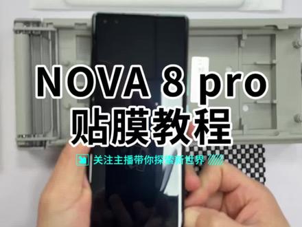 Nova8pro贴膜教程!#Nova8pro钢化膜 #热弯钢化膜 #贴膜教程
