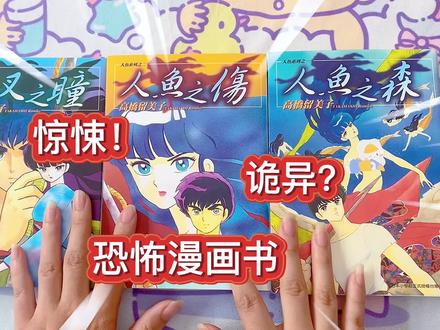 高桥留美子 惊悚恐怖漫画书 人鱼之森 人鱼之伤 夜叉之瞳 介绍 #实体书 #实体书开箱 #漫画书 #高桥留美子 #高桥留美子人鱼之森 #手账