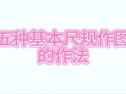 五种基本尺规作图的作法