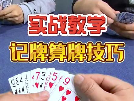 斗地主实战教学,记牌算牌技巧,视频较长,耐心看完总有收获~@大猴子懟懟 #斗地主 #斗地主残局 #jj斗地主 #斗地主技巧