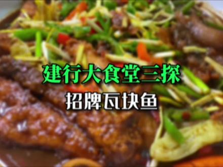 建行大食堂三探。想说的都在视频里,请耐心看完。#美食vlog #本地宝藏美食 #地方特色美食 #淮安美食 #记录真实生活