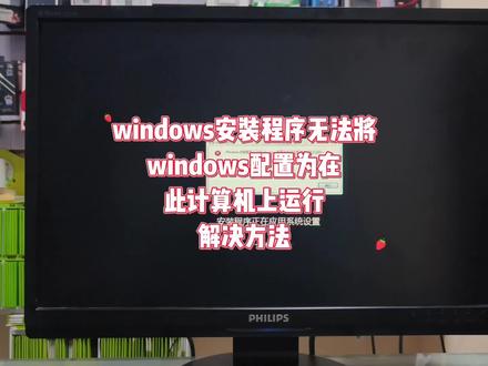 windows安装程序无法将windows配置为在此计算机上运行怎么办 #电脑知识 #电脑技巧 #电脑系统