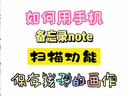 手机备忘录扫描功能画作保存#爱画画的孩子