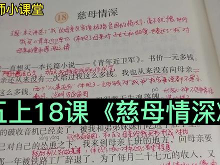 五年级语文上册第18课《慈母情深》课文讲解 #小学语文 #课文讲解 #学霸笔记 #课文作阅读