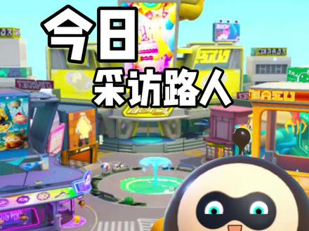 亿年一更的采访 #蛋仔派对 #采访路人