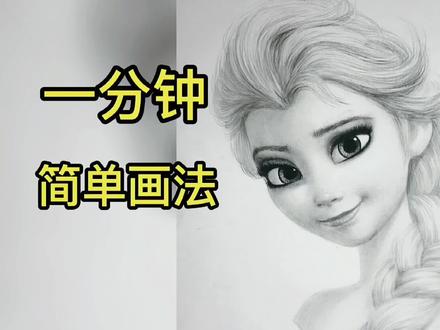 冰雪奇缘 爱莎 画法 简单#零基础学画画 #素描教程 #美术 #教你学画画 #原创 #qq星燃烧吧小脑瓜