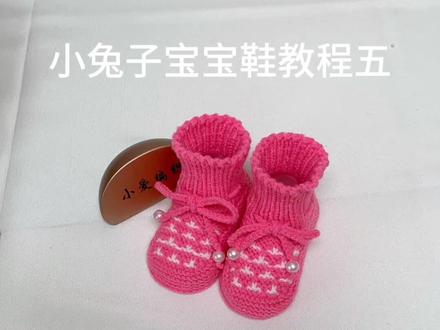 小兔子宝宝鞋教程五 #手工编织零基础教学 #视频教程