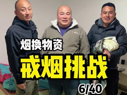 40天用烟换物资戒烟挑战,第六天有伴了!